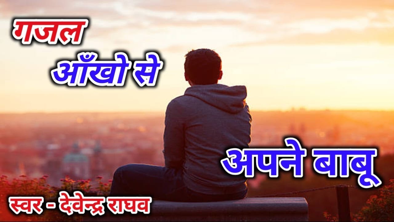 दर्द भरी गजल || आँखो से अपने बाबू || देवेन्द्र राघव AD Music Etah
