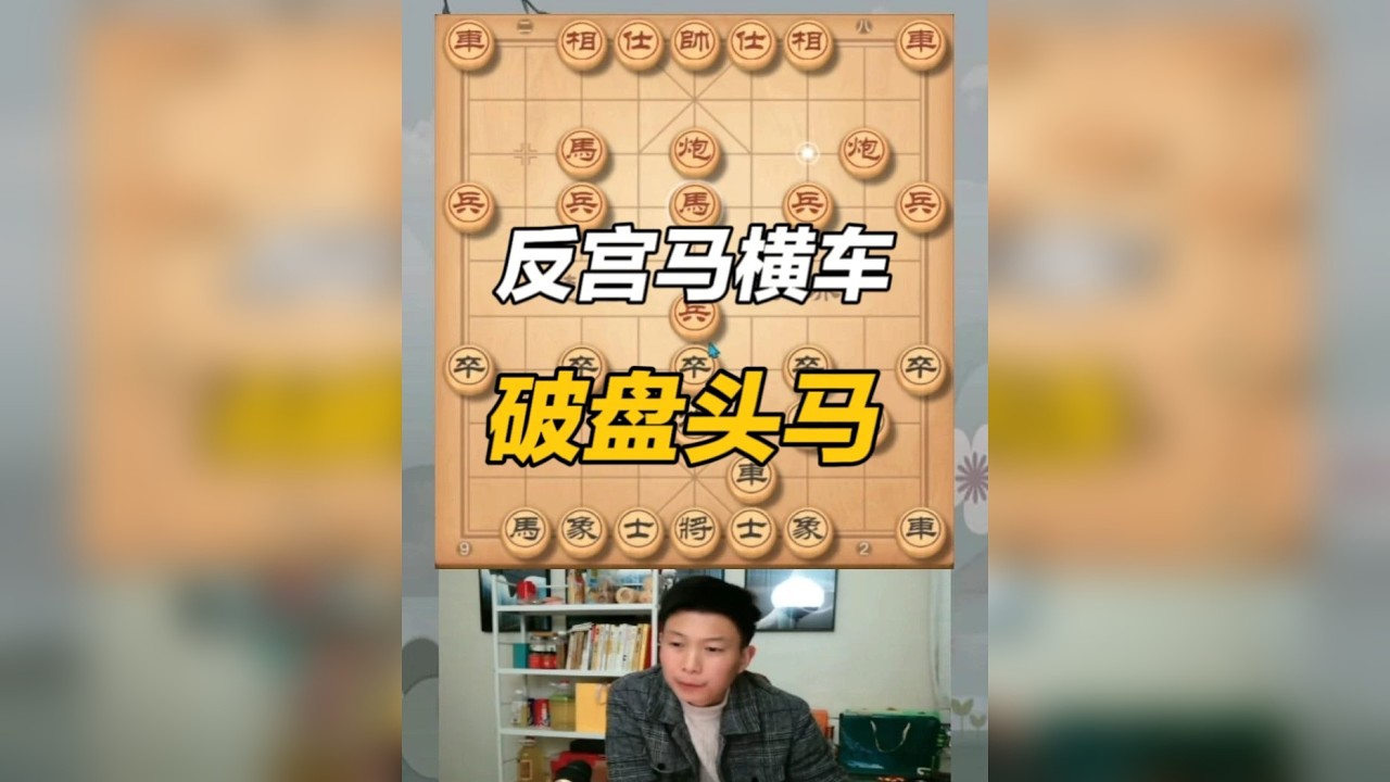 反宫马横车飞刀，速胜中炮盘头马