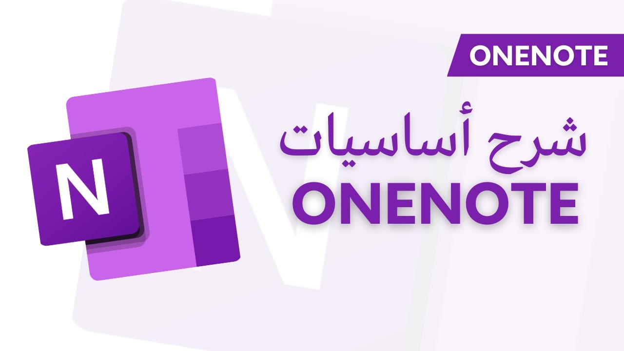 Onenote | Introduction أساسيات البرنامج