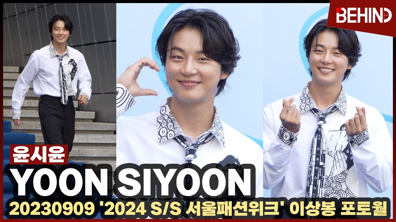 윤시윤(YoonSiyoon), '소년미 발산' 귀여운 볼하트에 심쿵··· '2024 SS 서울패션위크' [비하인드] 