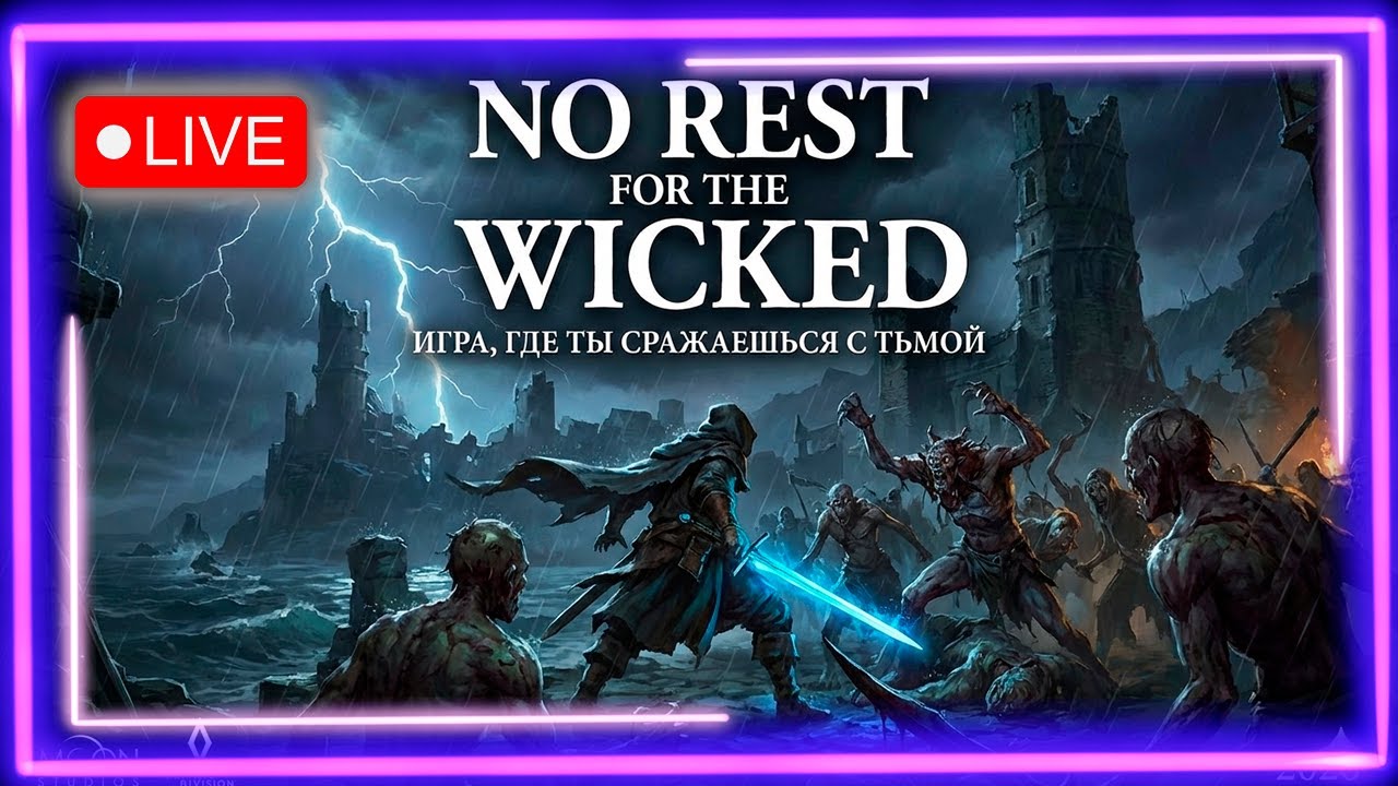 📺Стрим 04 🔥No Rest for the Wicked 💎Шедевр?