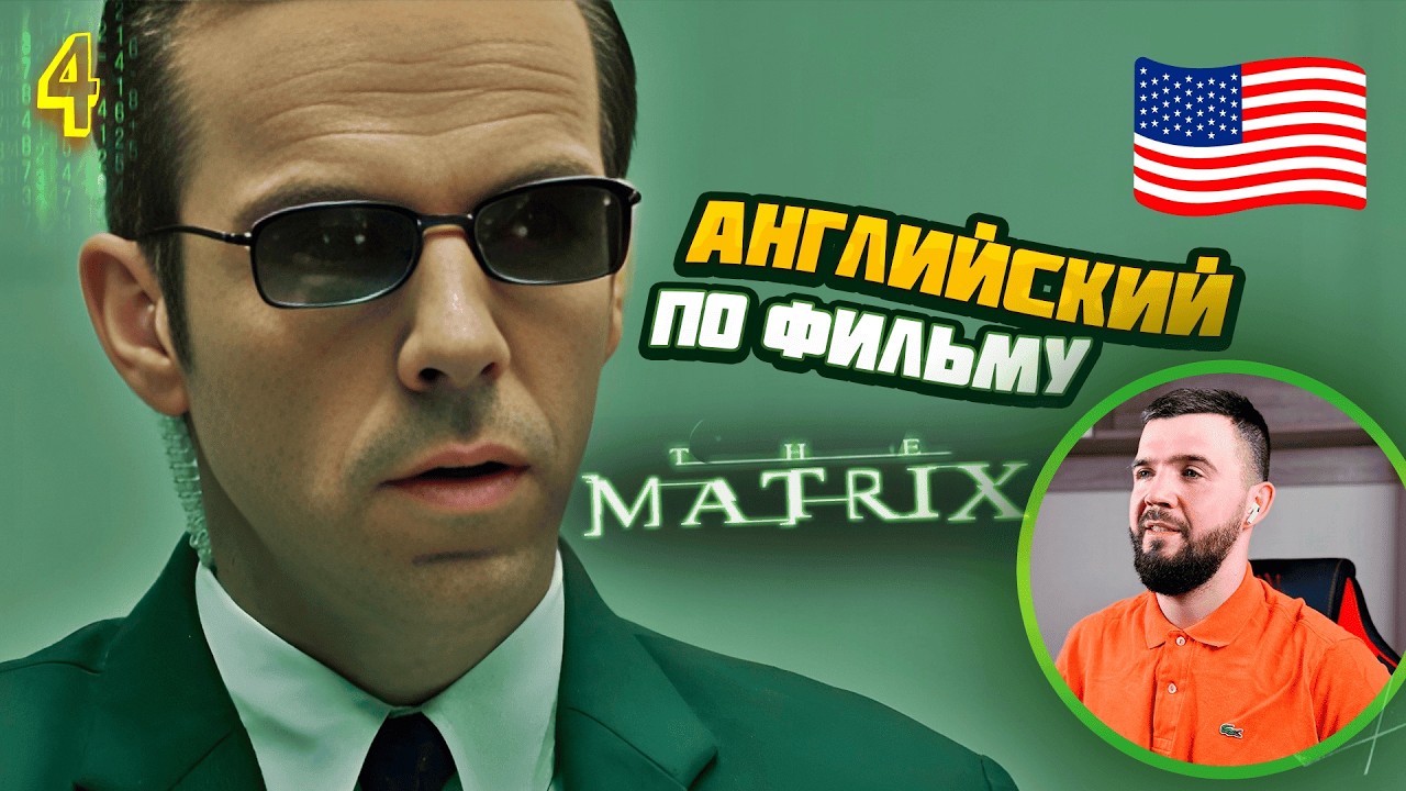 УЧИМ АНГЛИЙСКИЙ ЯЗЫК ПО МАТРИЦЕ | Урок 4 - Допрос Нео