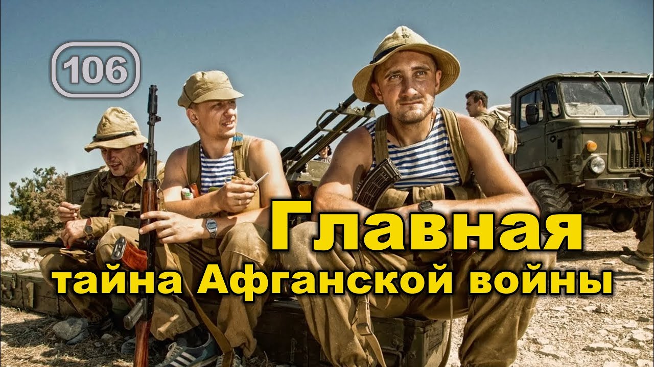 Война в Афганистане: ГЛАВНАЯ тайна Афганской войны. Фильм 106