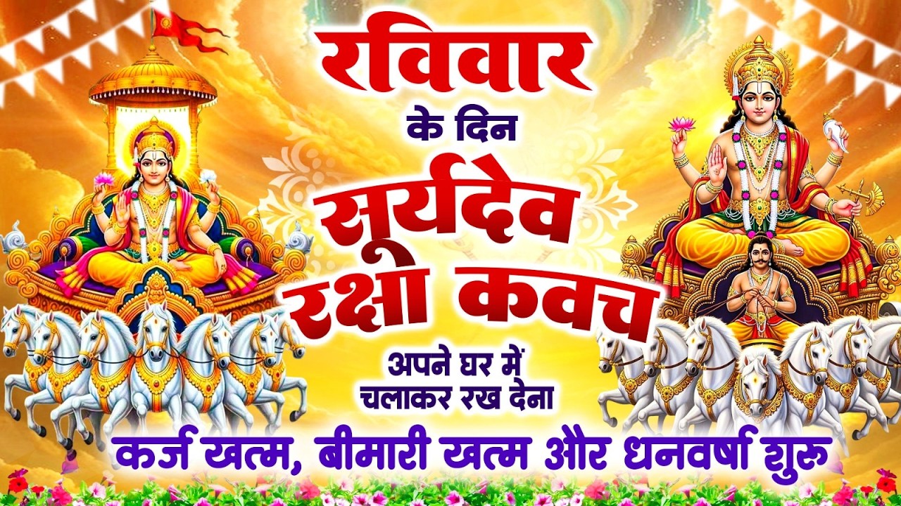 रविवार के दिन सूर्यदेव रक्षा कवच अपने घर में चलाकर रख देना कर्ज खत्म, बीमारी खत्म और धन वर्षा शुरू