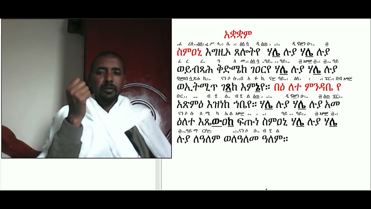 #የአቋቋም እጀ ሥራ #ማብራሪያ #ክፍል ፪ #ክፍል 2 #ስምዐኒ እግዚኦ ጸሎትየ