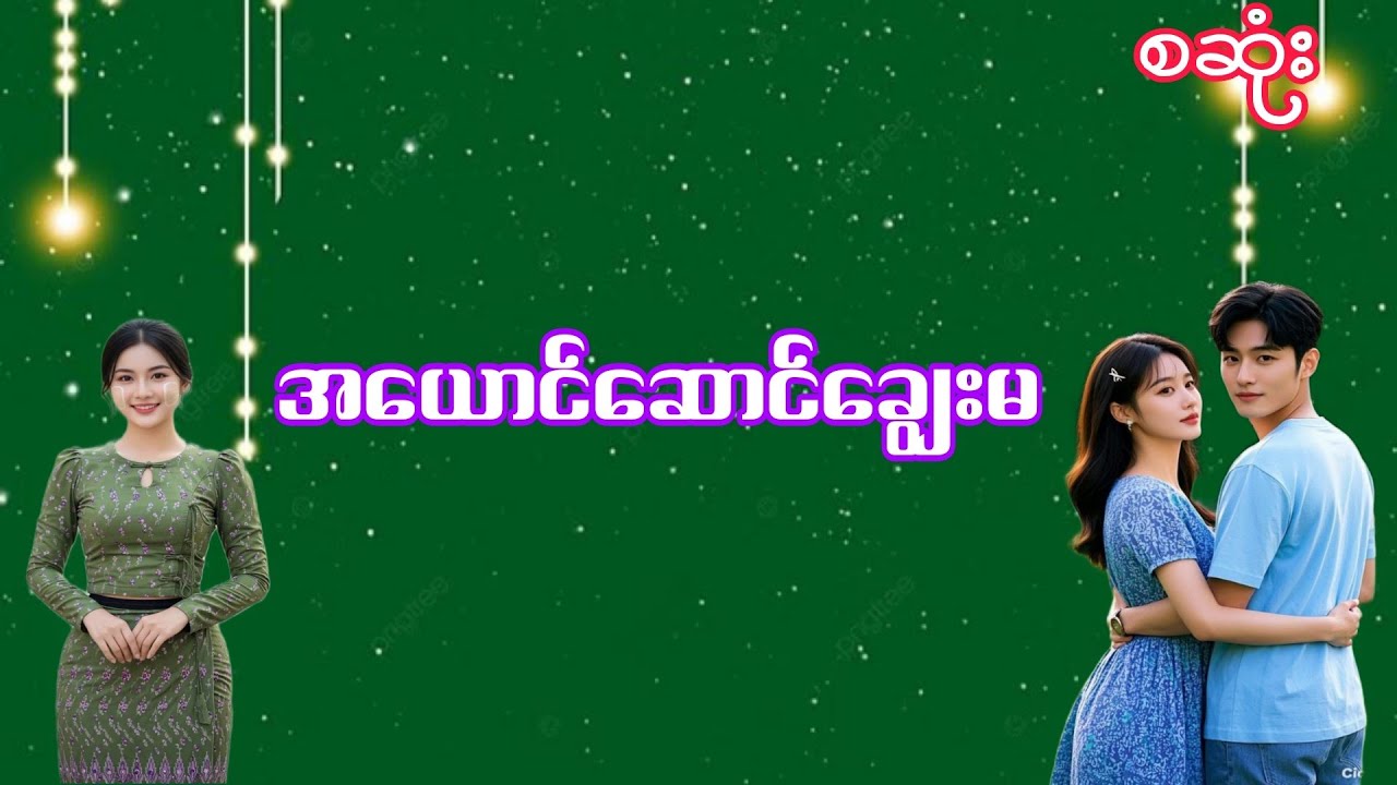 အယောင်ဆောင်ချွေးမ#အချစ်ဇာတ်လမ်း#အိမ်ထောင်ရေးဇာတ်လမ်း#