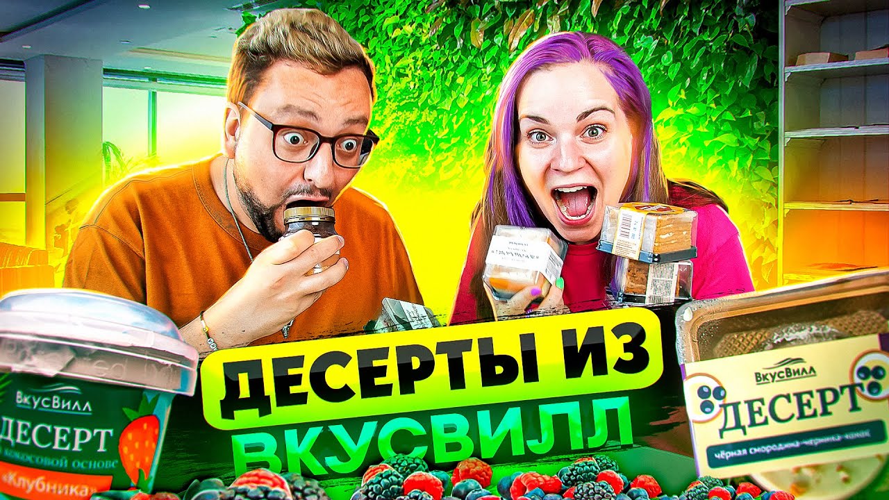 Пробуем десерты из Вкусвилл вместе с Рамином (feat. @RAMusic )