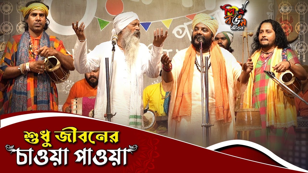 শুধু জীবনের চাওয়া পাওয়া || গৌতম দাস বাউল ও ভজন দাস বৈরাগ্য || পিয়ালী বাউল জীবন || baul gaan