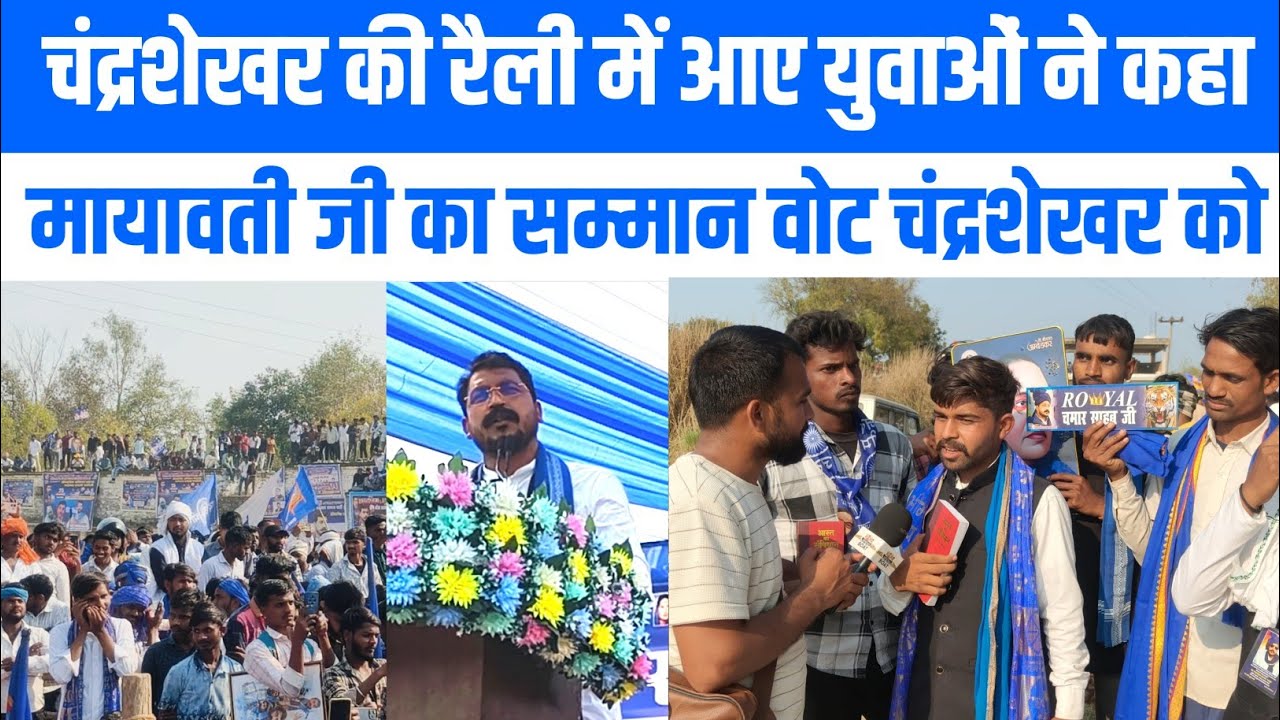 Jaunpur political news: आजाद समाज पार्टी के अध्यक्ष चंद्रशेखर आजाद 