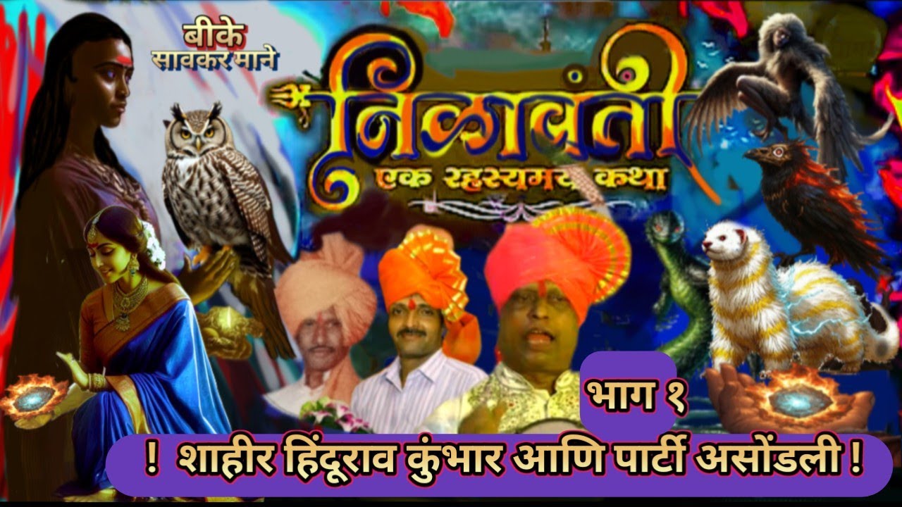 BhedikKalgitura 1304 निळावंती भाग १  सादरकर्ते, शिवशाहीर - हिंदुराव कुंभार आणि पार्टी असंडोली,