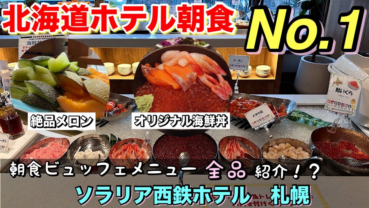 ビジネスホテルとは思えない！北海道ホテル朝食部門1位の実力は流石でした！@ソラリア西鉄ホテル札幌