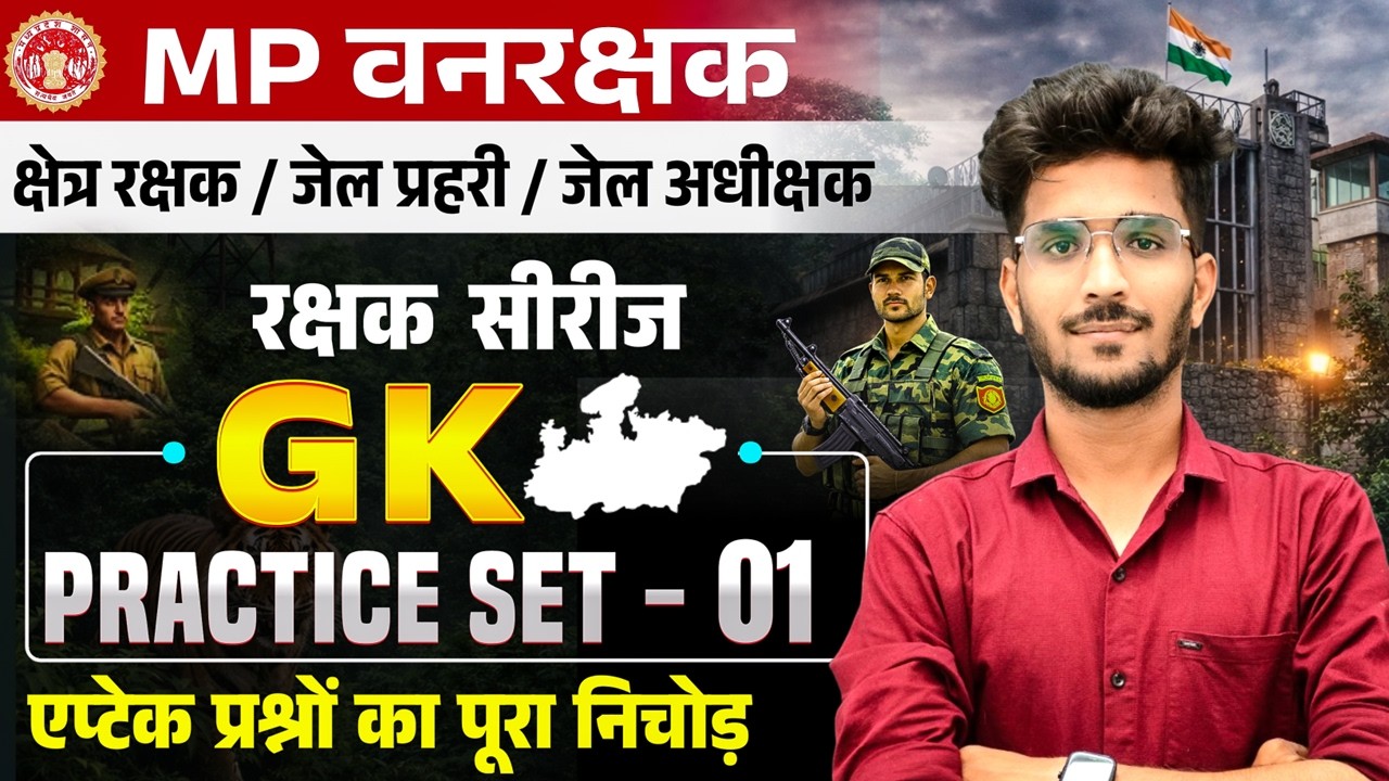 MP FOREST GUARD & JAIL PRAHARI | रक्षक सीरीज | GK Practice Set - 01 | GK By Vishal Patidar sir