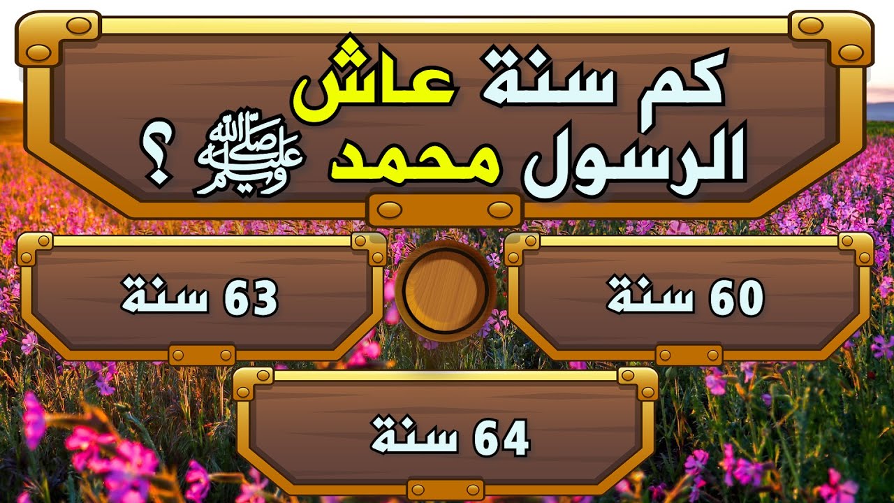 اسئلة عن سيرة الرسول محمد ﷺ لمحبي السيرة النبوية اختبروا معلوماتكم الدينية ! سؤال وجواب