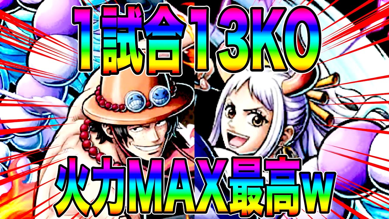 1試合13KO‼️エース＆ヤマトを火力MAXにしたらワンパンのバーゲンセールやで【バウンティラッシュ】