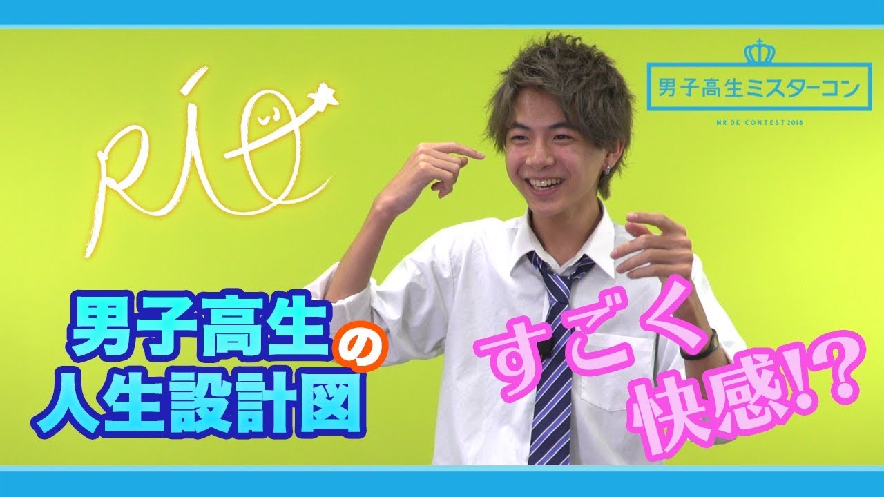【舞台に立つのが】小宮璃央が人生設計を語る　男子高生ミスターコン【快感！？】
