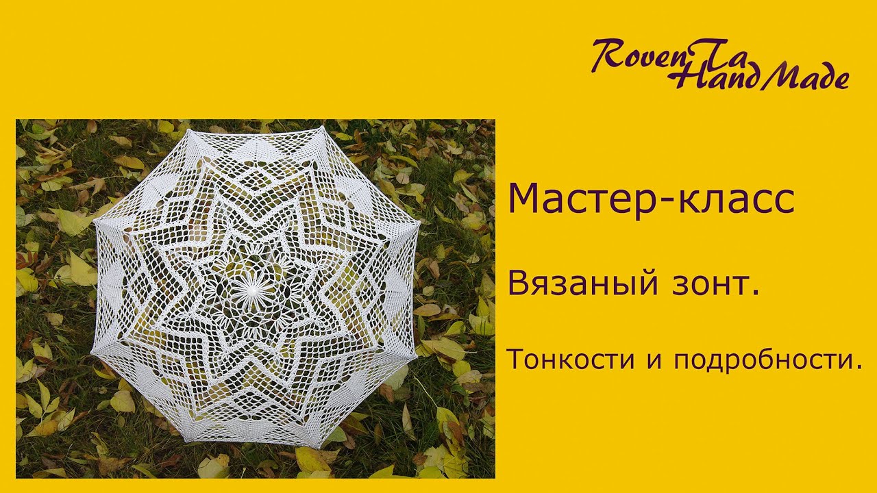 МК Вязаный зонт. Тонкости и подробности.