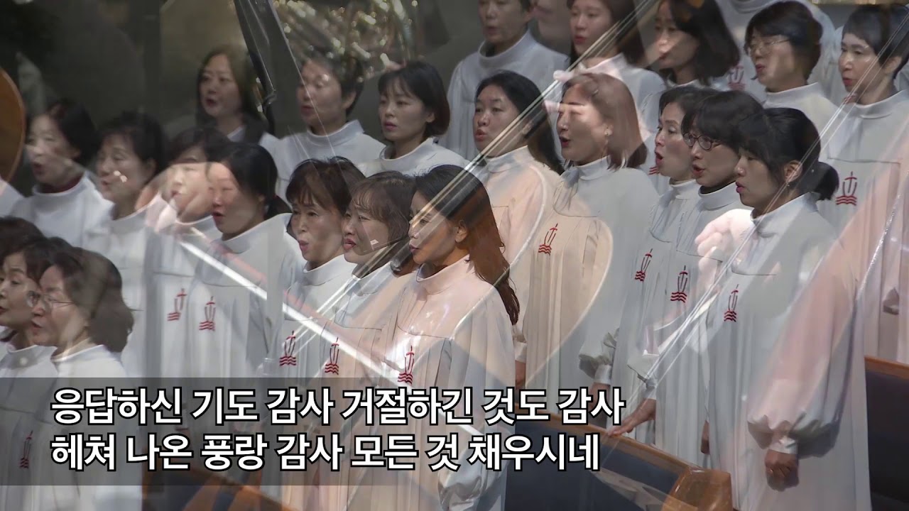 감사 찬양,  2019.11.17.,  선한목자교회 할렐루야찬양대,  지휘 이경구 권사