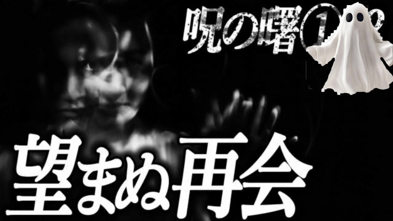 【呪の曙】望まぬ再会【夜行列車】