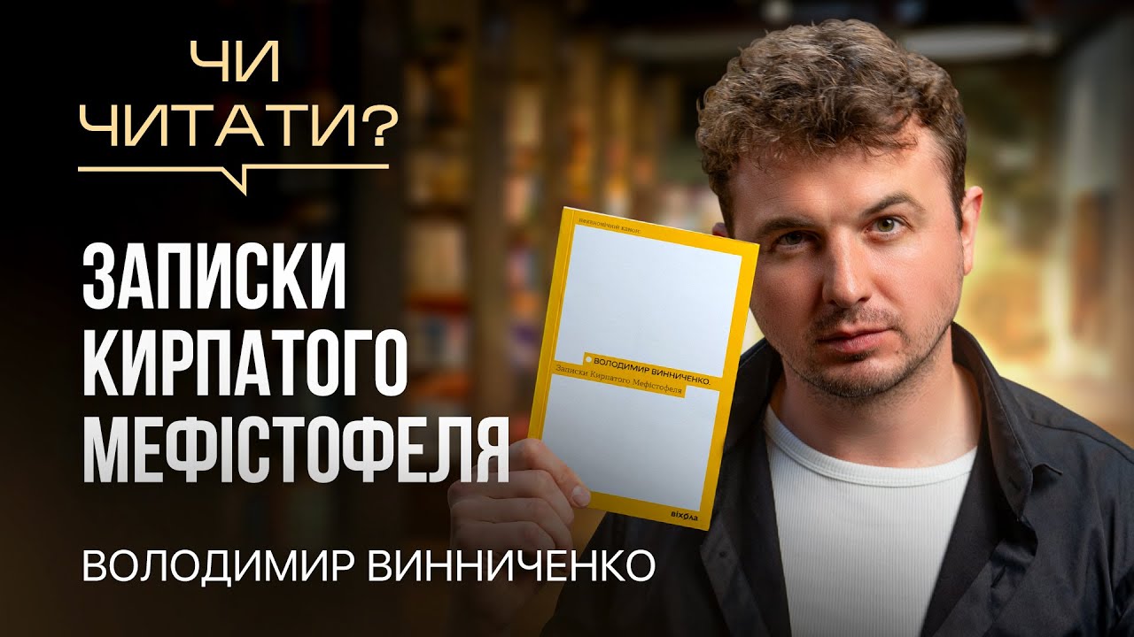 Чи читати? Записки Кирпатого Мефістофеля — Володимир Винниченко