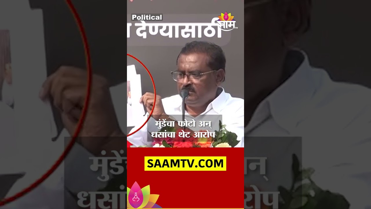 Suresh Dhas on Dhananjay Munde: मुंडेंचा फोटो अन् धसांचा थेट आरोप