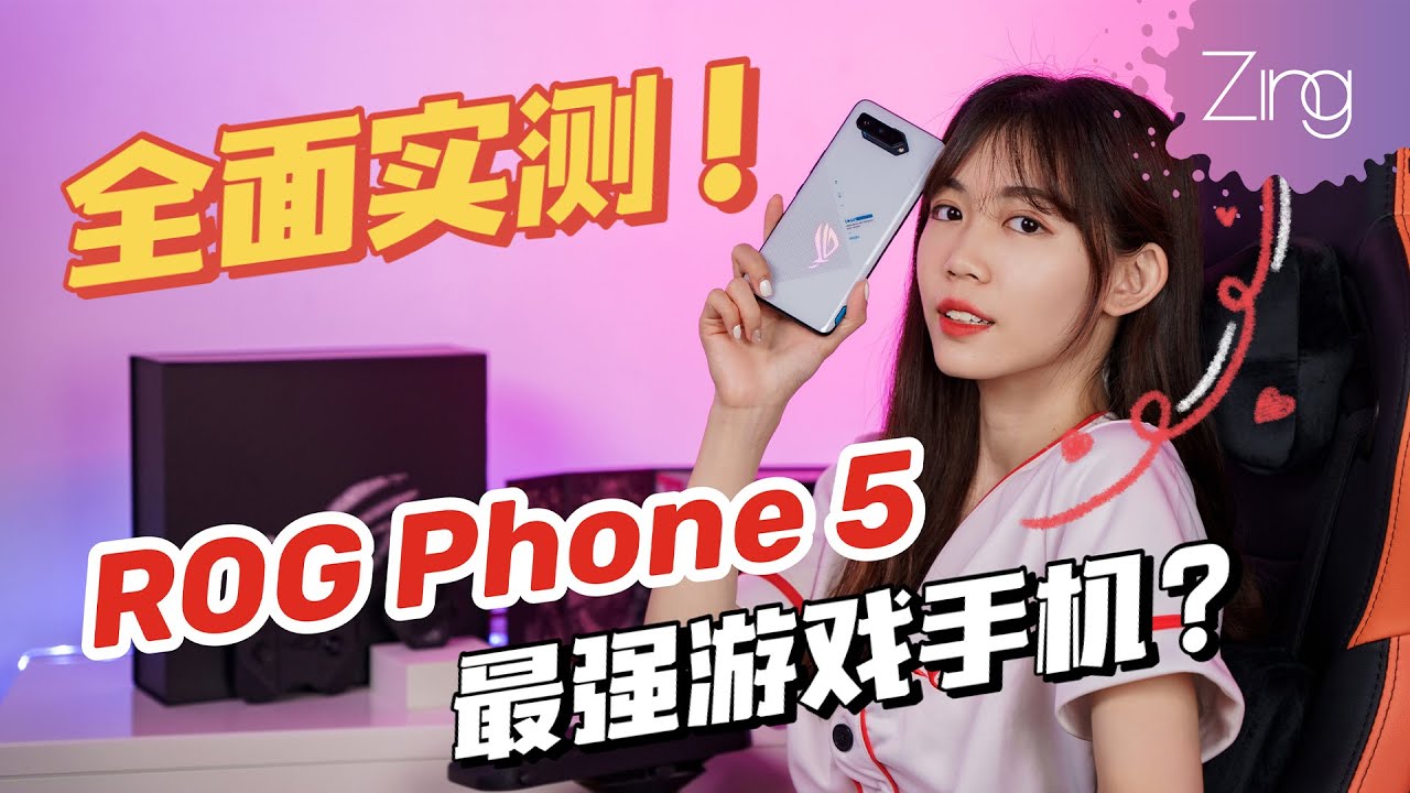 完整版开箱：ROG Phone 5 全面实测｜它成為最强游戏手机的理由是什么？