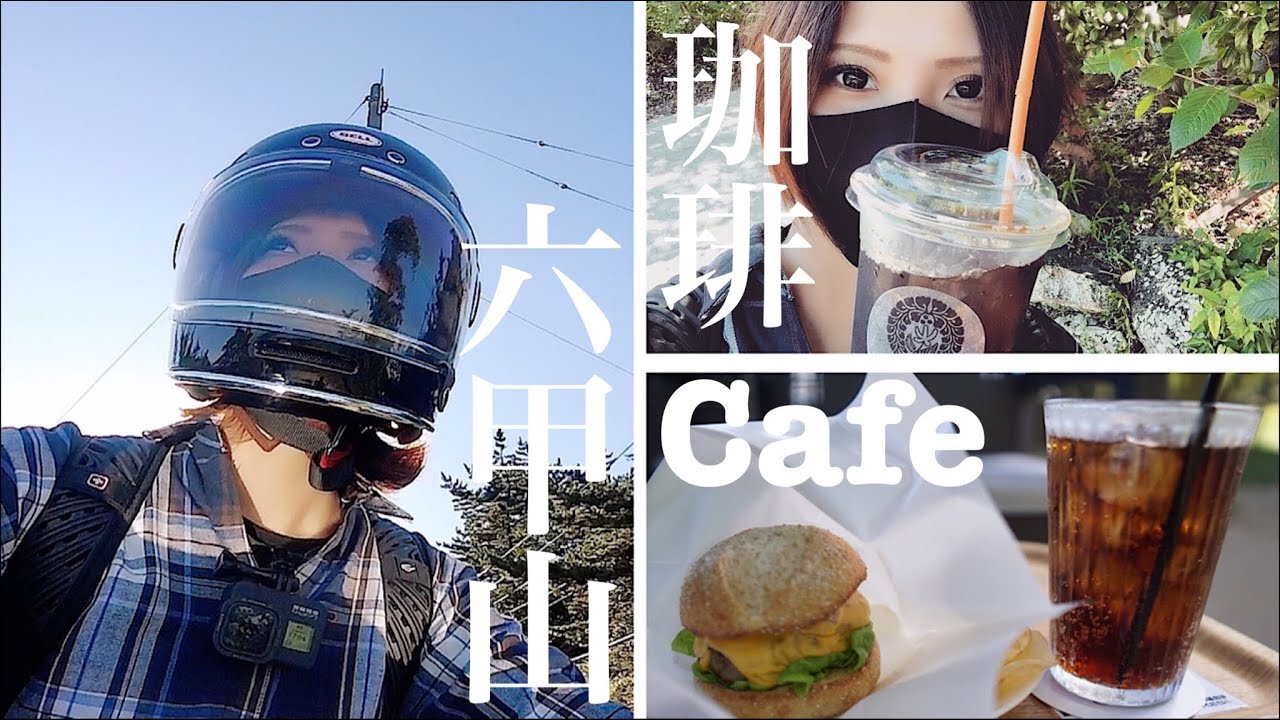 SR400で行くコーヒー屋さんと夏の六甲山｜ソロツー女子のバイクVlog