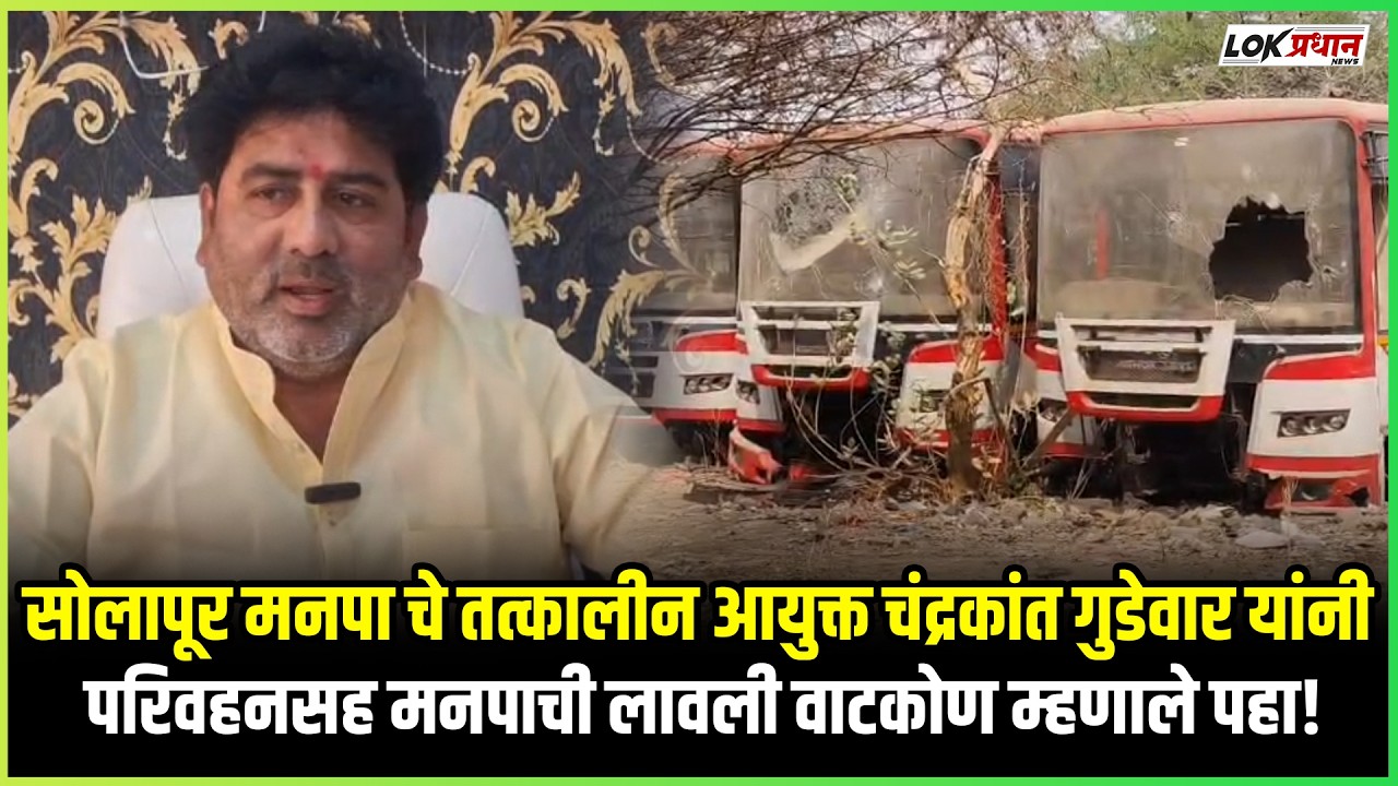 सोलापूर मनपा चे तत्कालीन आयुक्त चंद्रकांत गुडेवार यांनी परिवहनसह मनपाची लावली वाटकोण म्हणाले पहा!