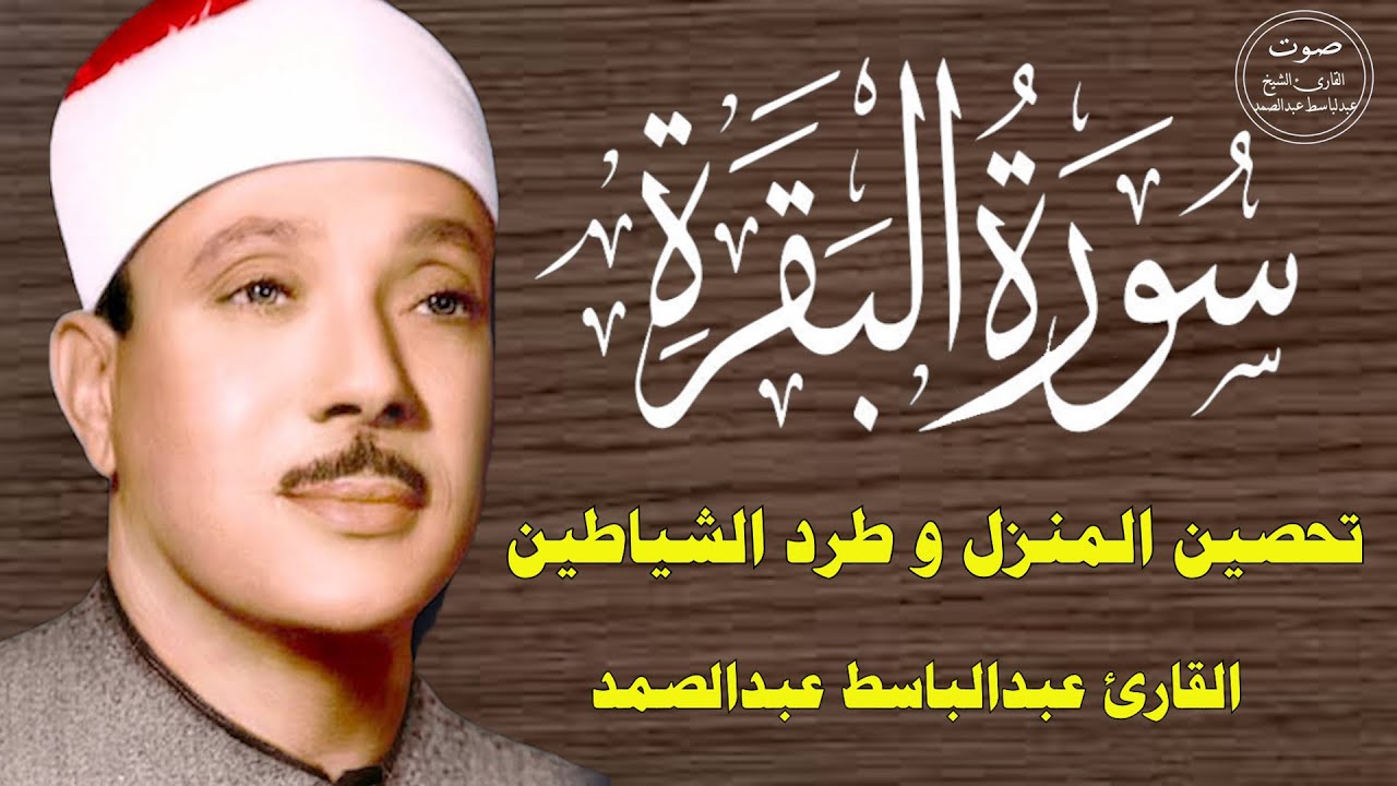 سورة البقرة || الشيخ عبدالباسط عبدالصمد || Surat Al Baqarah دون اعلان داخلها