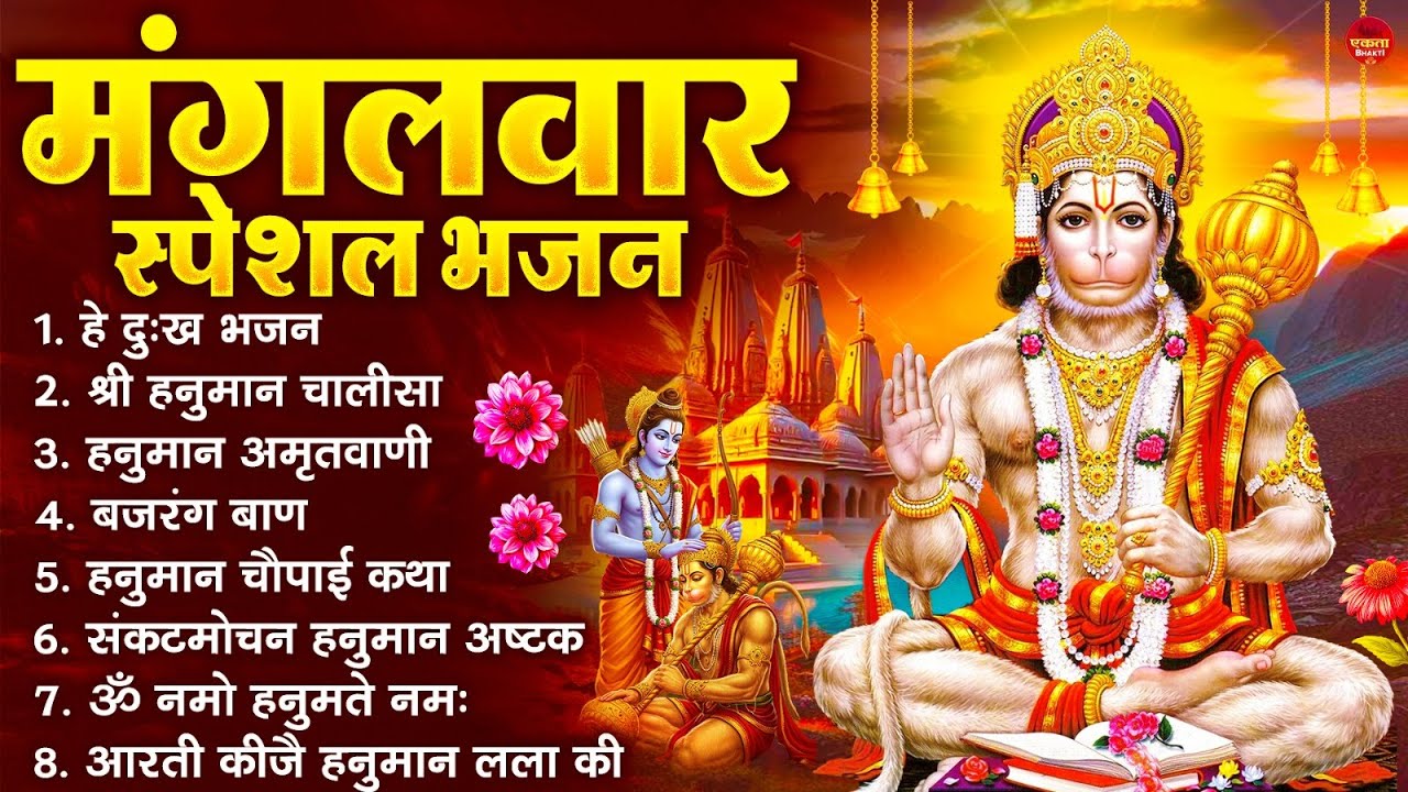 मंगलवार भक्ति भजन : हनुमान चालीसा, हे दुःख भंजन, हनुमान अमृतवाणी, बजरंग बाण, हनुमान अष्टक व आरती