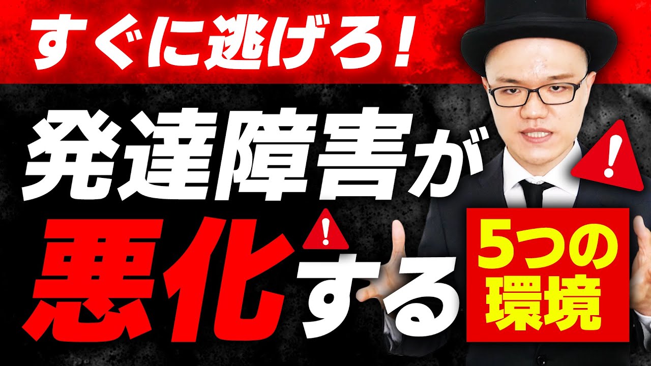 今すぐ逃げろ!!発達障害が悪化する環境【大人の発達障害・ADHD・ASD・アスペルガー・LD・学習障害・神経発達症】