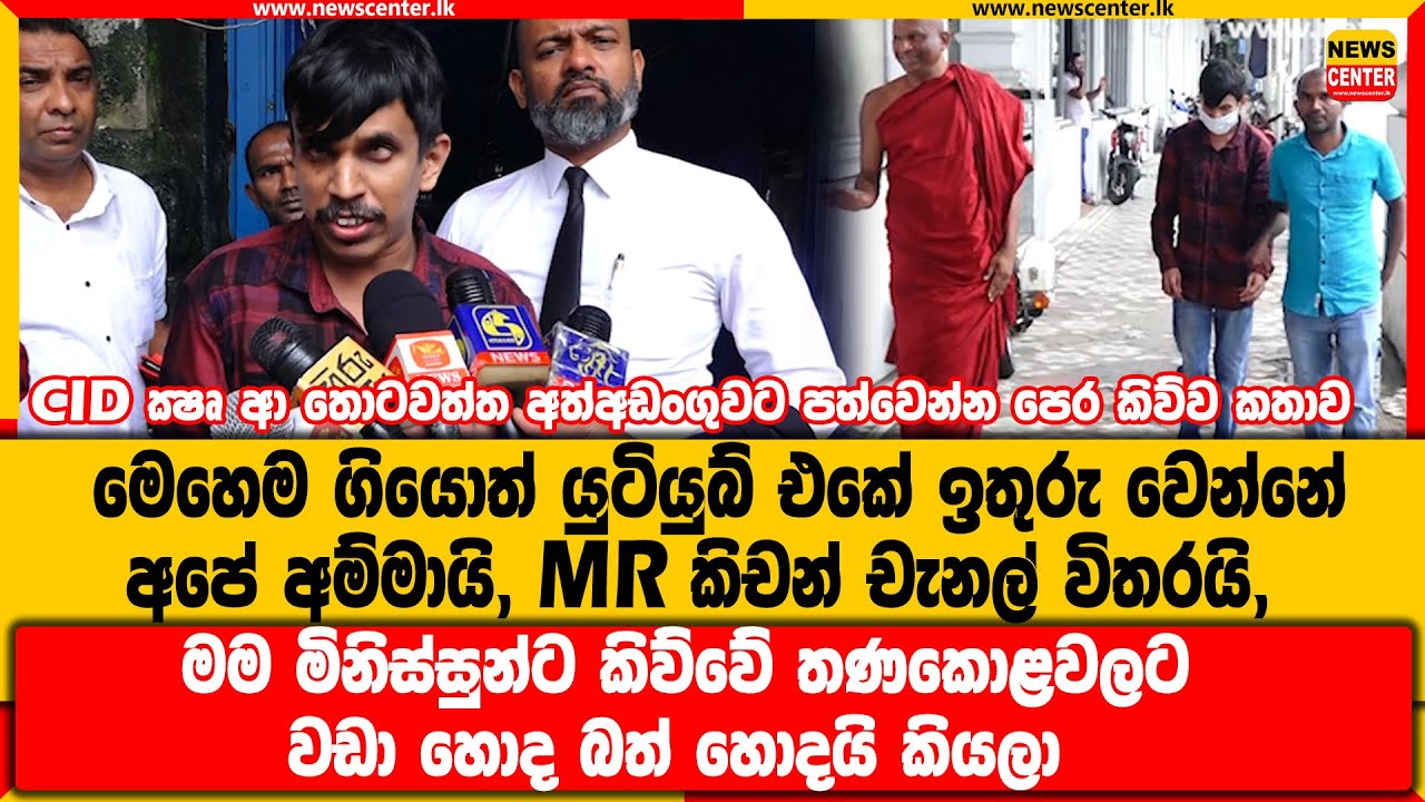 CID ආ තොටවත්ත අත්අඩංගුවට පත්වෙන්න පෙර කී කතාව-මෙහෙම ගියොත් ඉතුරු වෙන්නේ අපේ අම්මායි, MR කිචන් විතරයි