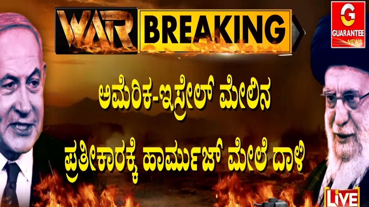 🔴LIVE | ತೈಲ ಟ್ಯಾಂಕರ್‌‌ನಲ್ಲಿದ್ದ ನಾಲ್ವರು ಭಾರತೀಯ ನಾವಿಕರಿಗೆ ಗಾಯ | Guarantee News