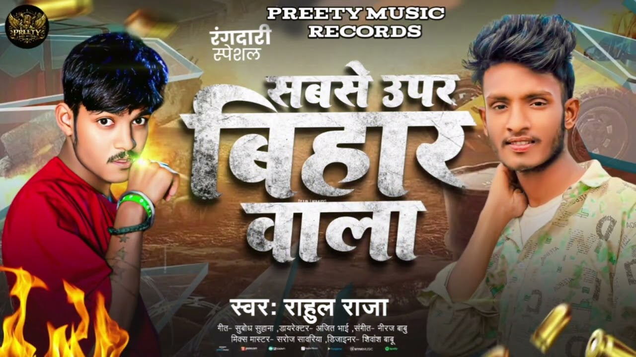 #Song2026 | सबसे उपर बहार बाला | #Rahul_Raja | Sabse upar bihar wala | #New_Song #Bhojpuri