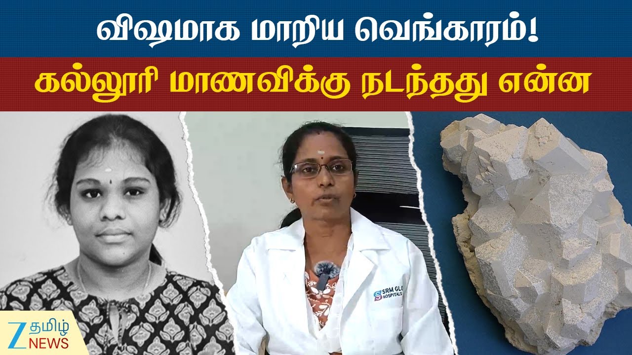 Doctor Advice | வெங்காரம் பறித்த உயிர்? டாக்டர் கொடுத்த முழு விளக்கம்