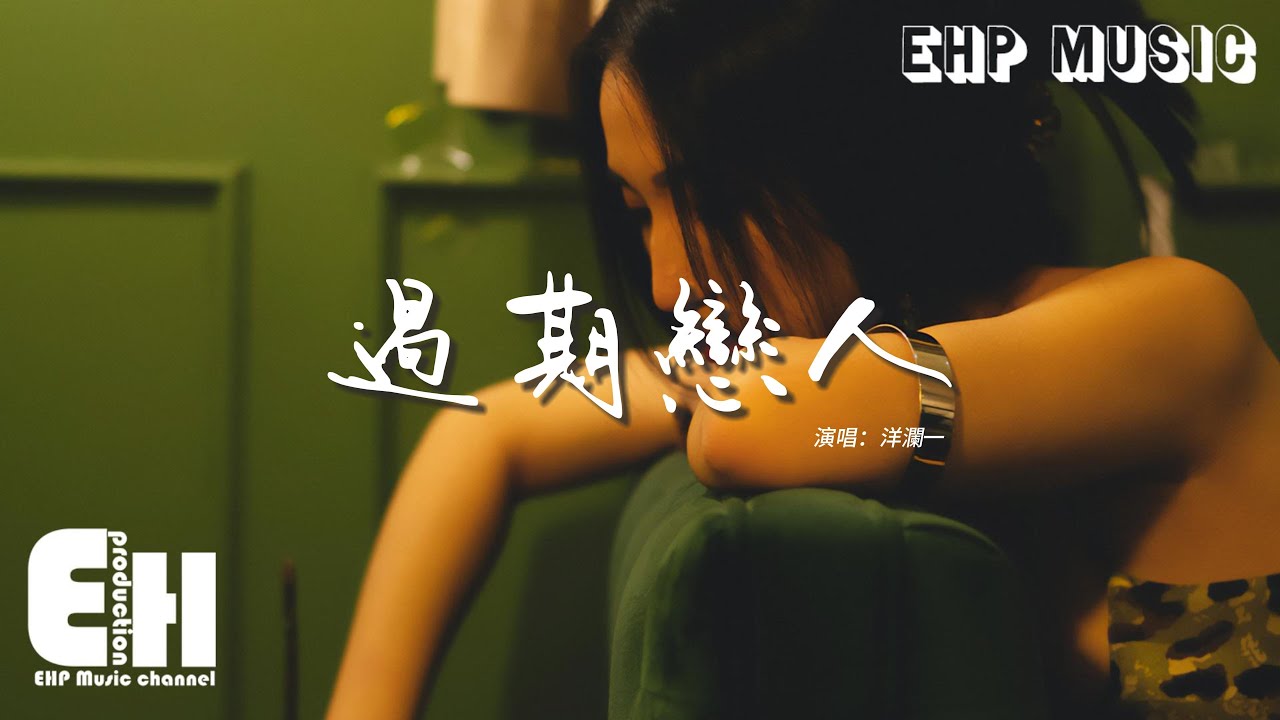 洋瀾一 - 過期戀人『我們從來都不是戀人的關係，只是沒等到這份愛就逾期，遺憾沒能和你相擁抱緊。』【動態歌詞MV】