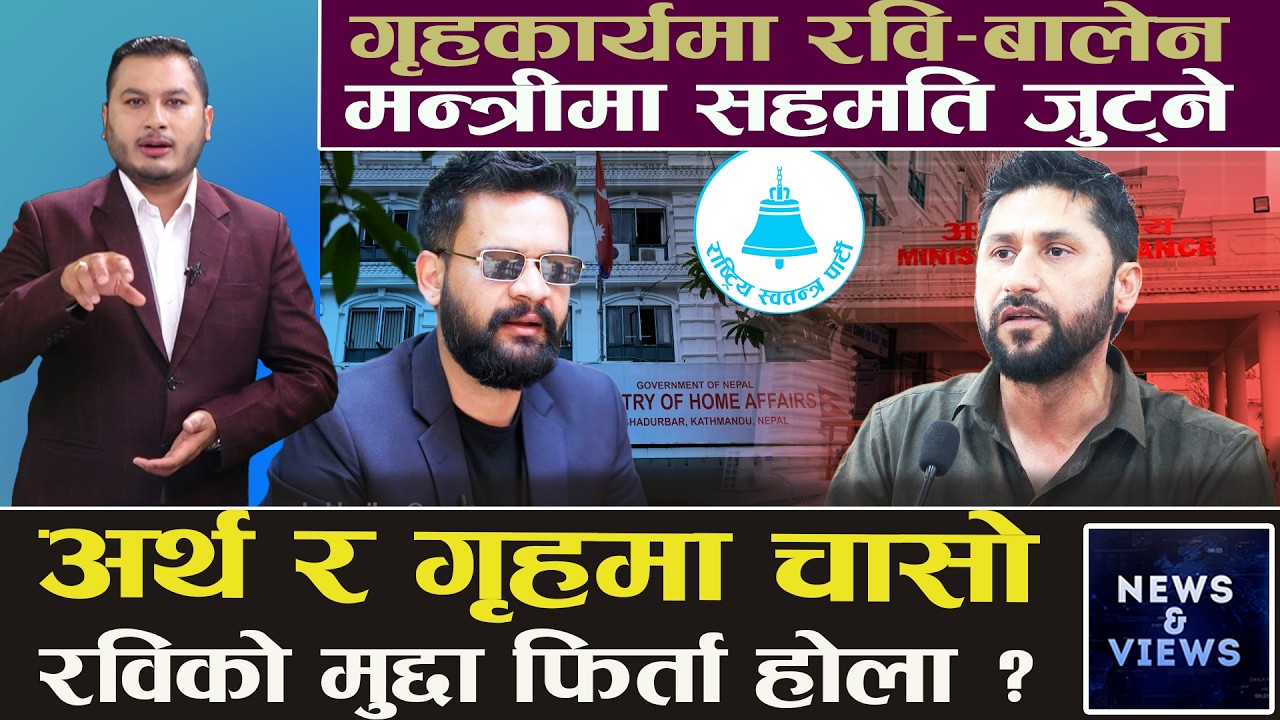 शक्तिशाली बालेन सरकार बन्दै, ६ गियरको भित्री तयारी, रास्वपामा छैन खटपट, मन्त्री बन्नेलाई बोल्न रोक