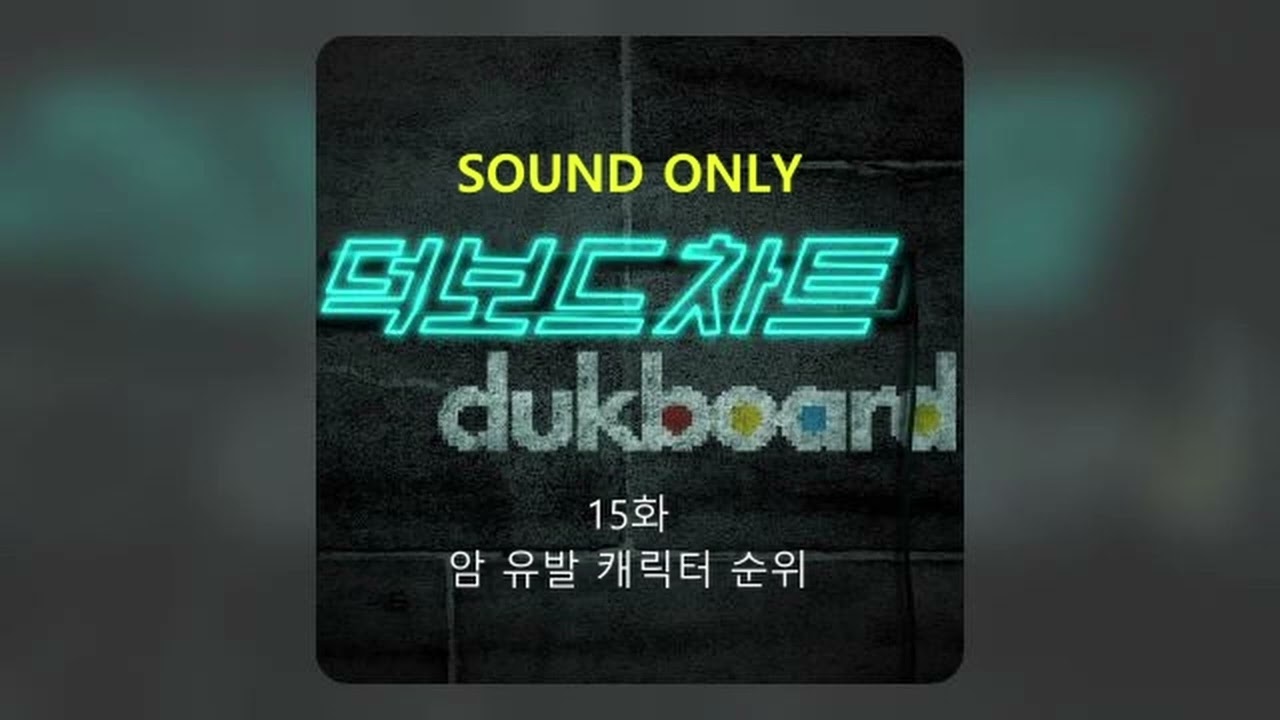 #15 본편 15화 암유발 캐릭터 순위