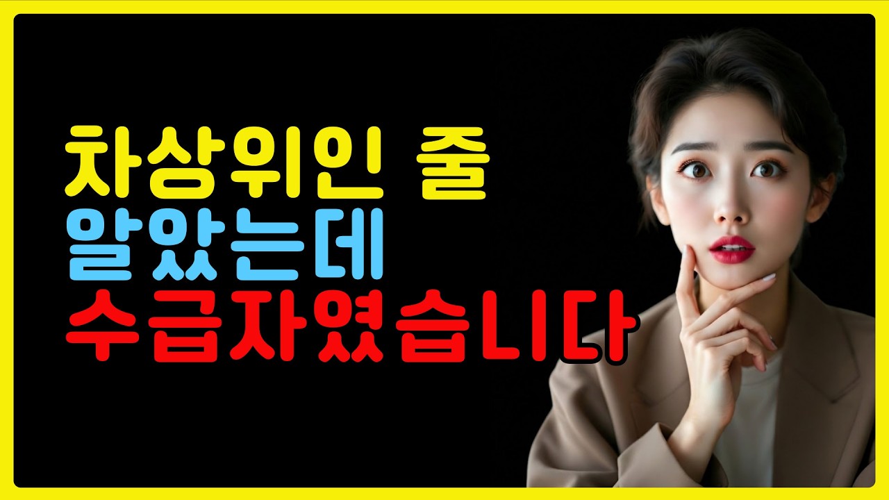 과연 나는 차상위일까요? 수급자일까요?