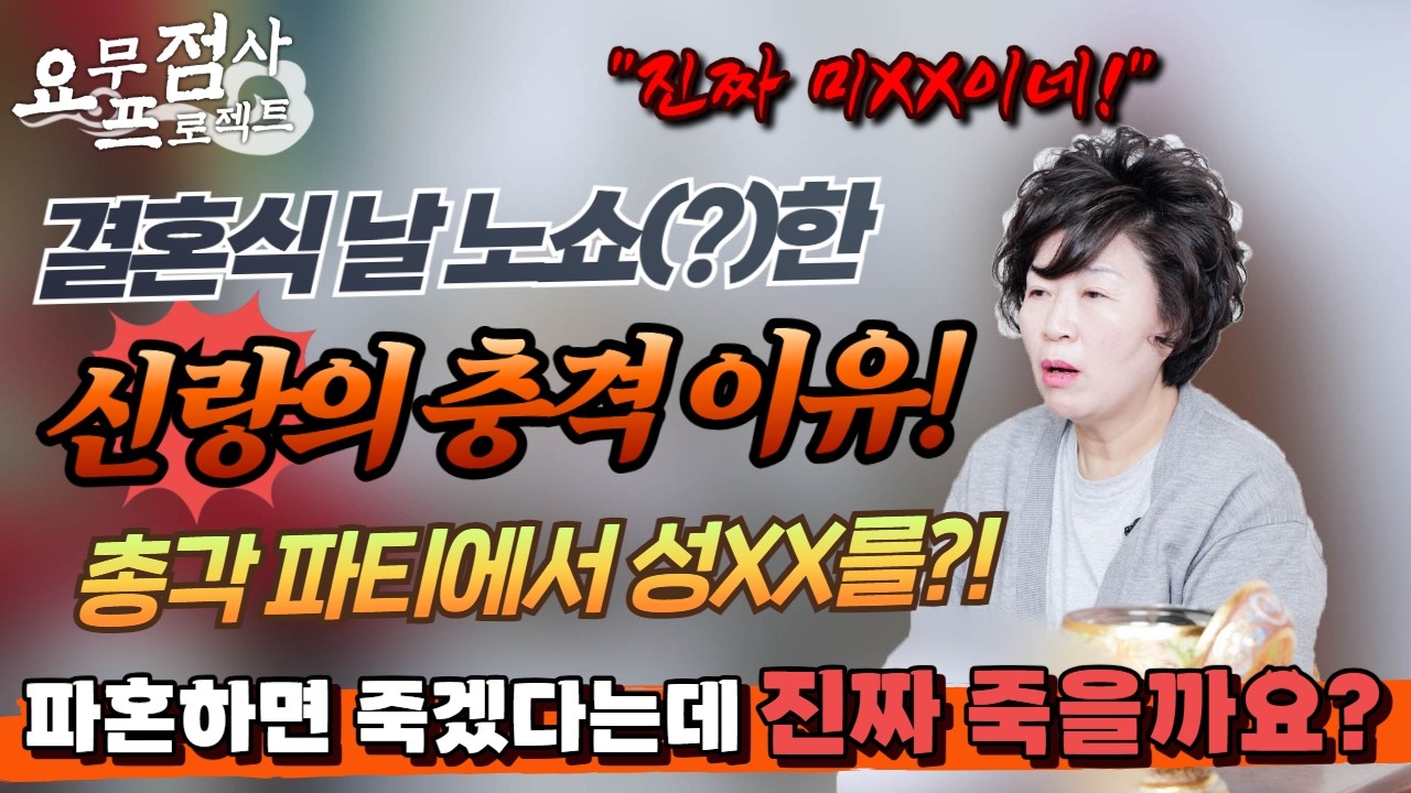 [점사] 결혼식 날 노쇼(?)한 신랑의 충격 이유💥😲 총각 파티에서 성X매를?! 😱😱 파혼하자 했더니 죽어버리겠대요!!!? [천존암][송파점집]