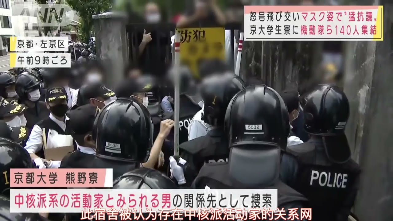 【字幕】日本出动140名特警进入京都大学宿舍搜查