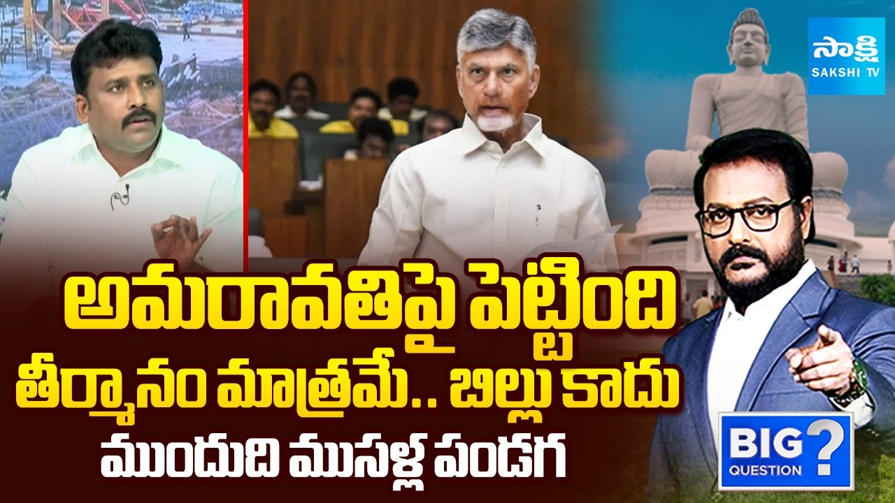YSRCP Karumuri Venkata Reddy Explained About Amaravati Resolution | Chandrababu | Sakshi TV