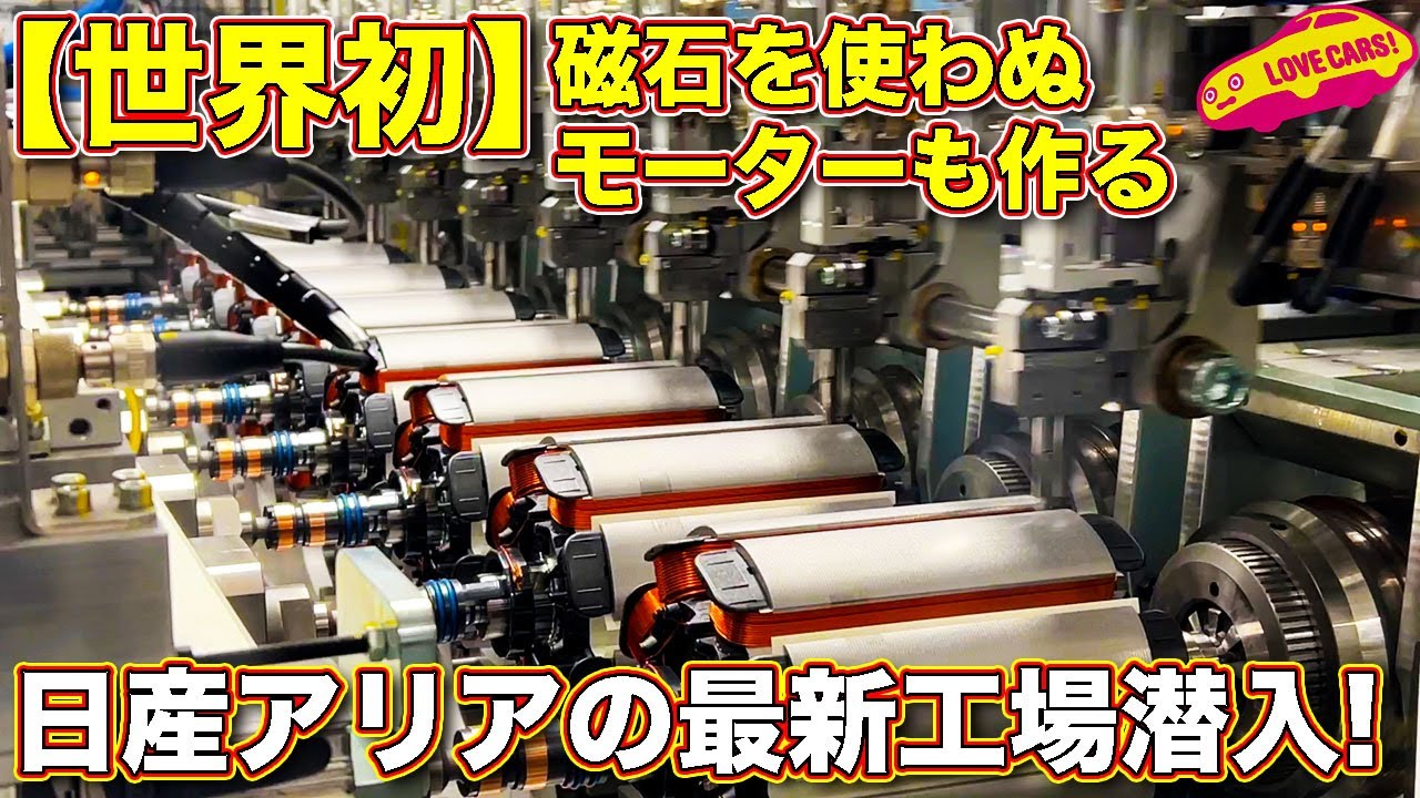 【世界初！】磁石のないモーター を搭載する 日産アリア を生み出す NIF（ニッサン・インテリジェント・ファクトリー）を ラブカーズTV 河口まなぶが見学【貴重映像】