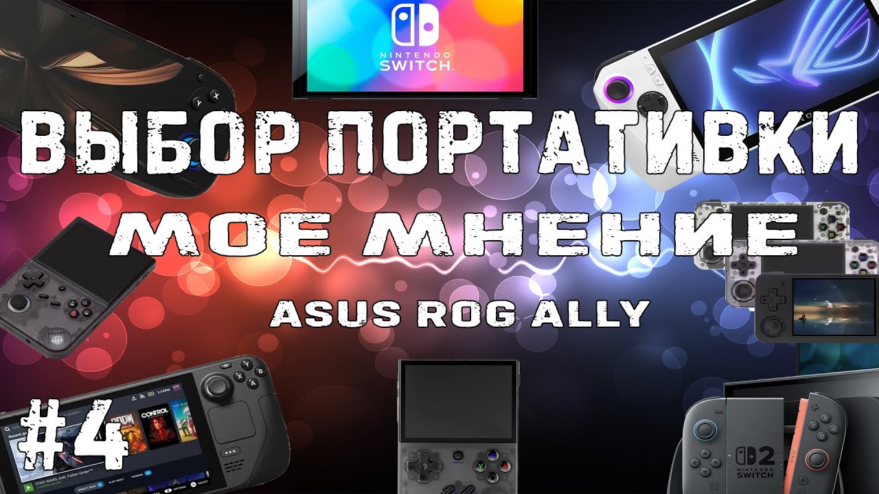Выбор портативки  Asus ROG ally // #4