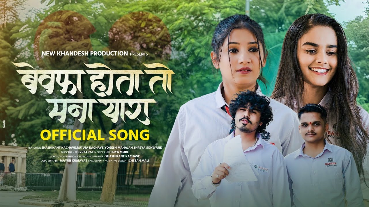 𝗕𝗘𝗪𝗔𝗙𝗔 𝗛𝗢𝗧𝗔 𝗧𝗢 𝗠𝗔𝗡𝗔 𝗬𝗔𝗥𝗥𝗔 बेवफा होता तो मना यारा | 𝗞𝗵𝗮𝗻𝗱𝗲𝘀𝗵𝗶 𝗦𝗼𝗻𝗴 | 𝗦𝗵𝗮𝘀𝗵𝗶 𝗞𝗮𝗰𝗵𝗮𝘃𝗲 | 𝗬𝗼𝗴𝗲𝘀𝗵 𝗠𝗮𝗵𝗮𝗷𝗮𝗻