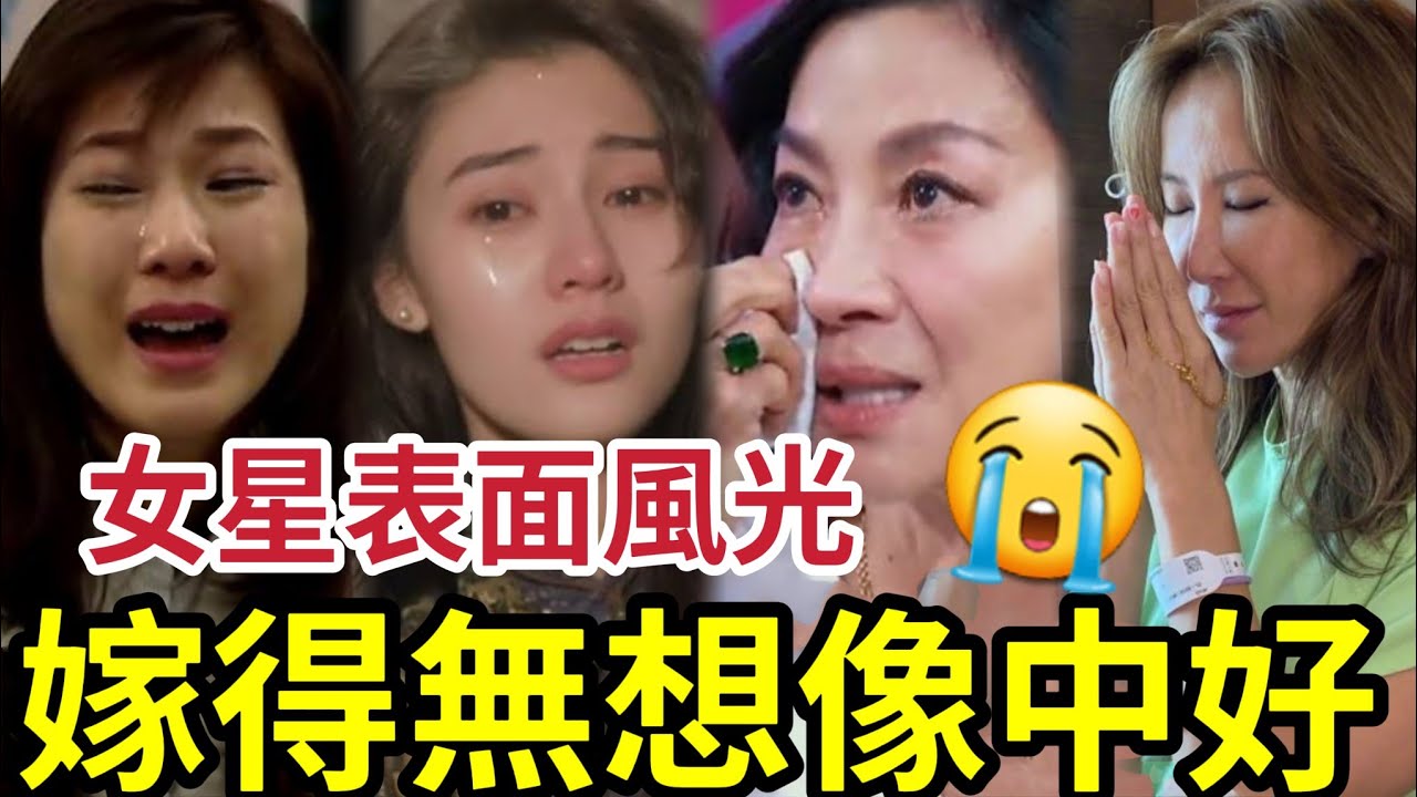 這些女星表面風光！嫁得「絕對冇你想像中好」淪為生仔機器！婚後還要一直做！伍智恆 楊紫瓊 葉蘊儀關芝琳 朱玲玲 洪欣 李玟 鍾嘉欣 李嘉欣