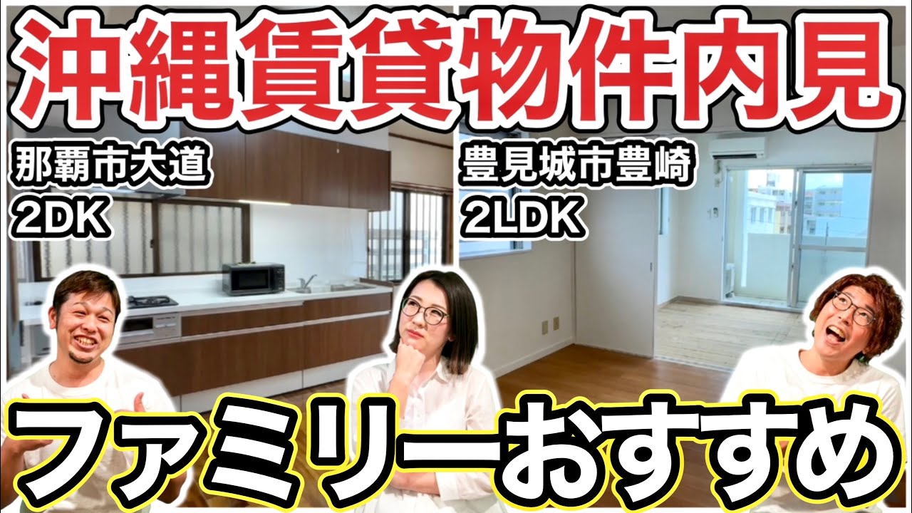 【沖縄の賃貸物件紹介】沖縄移住したい家族の為に、不動産会社（沖マークさん）にお願いしてファミリー向けの賃貸物件を代わりに内見して来たｗ（那覇市大道2DK物件・豊見城市豊崎2LDK）
