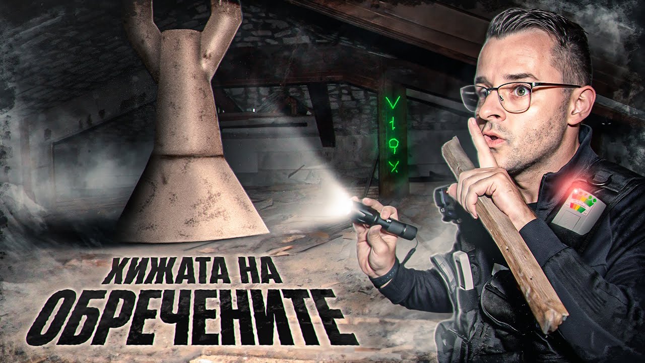 24 часа в Хижата на ОБРЕЧЕНИТЕ