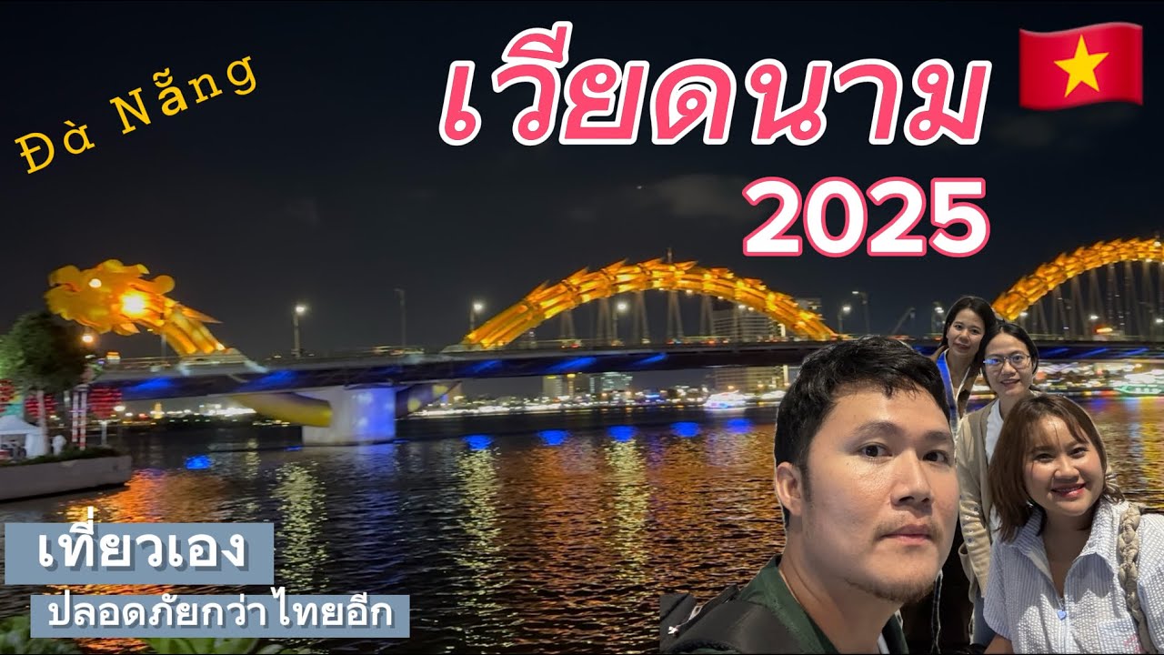 🇻🇳 เที่ยวเวียดนามกลาง เมืองดานัง เจริญกว่าที่คิดจริงๆ | Vietnam 2025 Ep.1