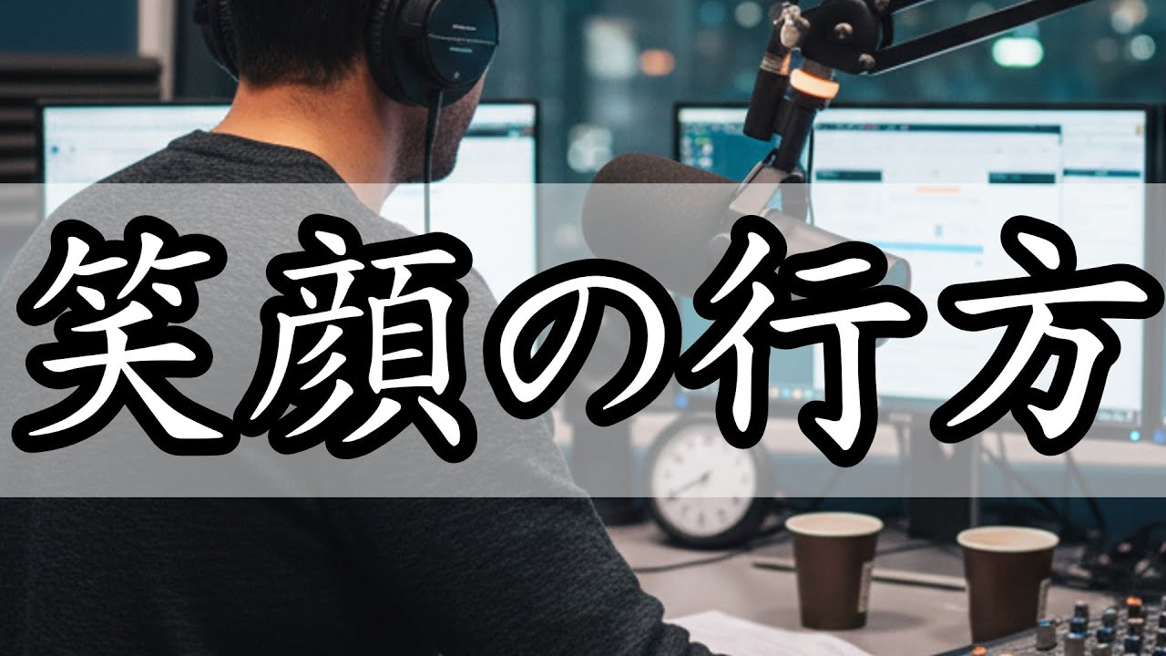 笑顔の行方