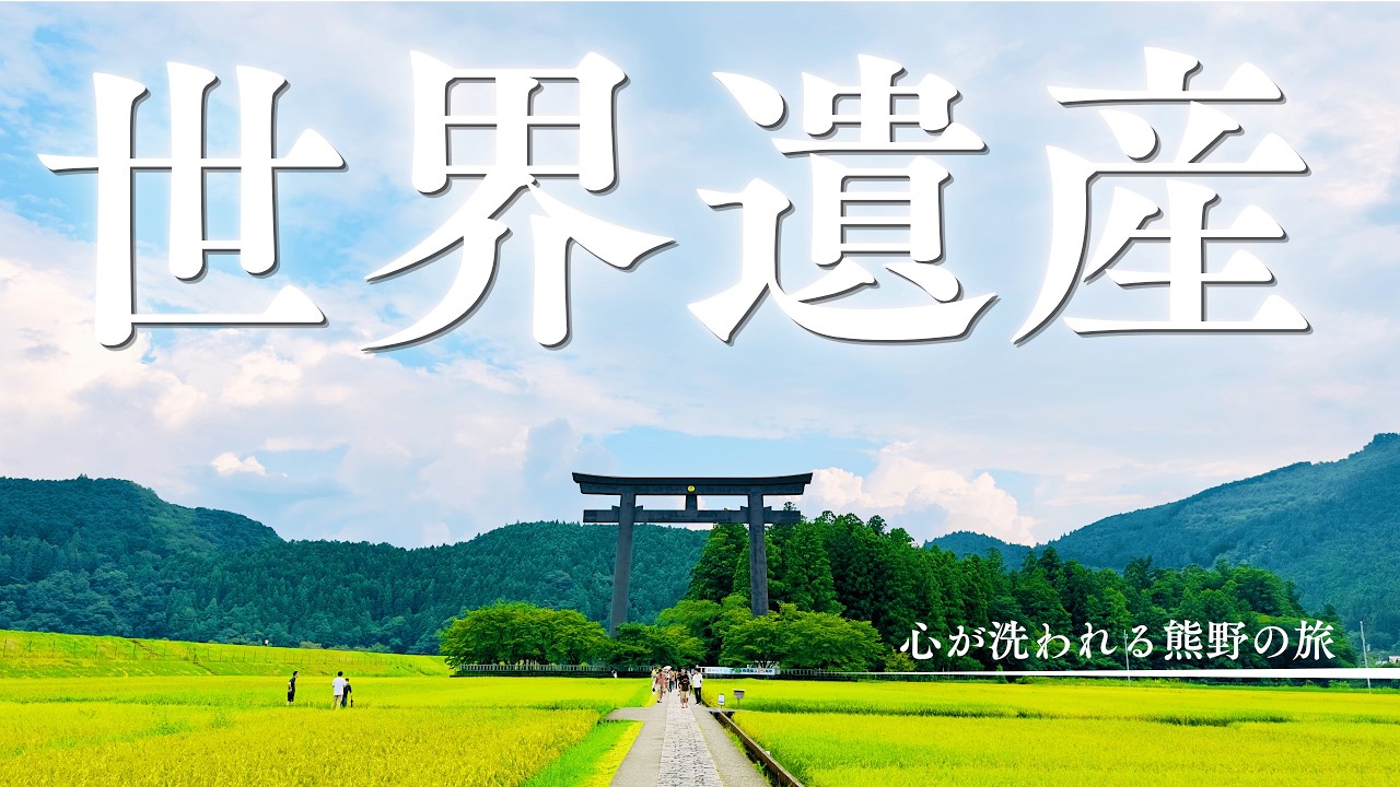 【世界遺産・熊野三山】神と仏が出会う聖地へ｜那智大社・速玉大社・本宮大社を巡る世界遺産・熊野古道の旅